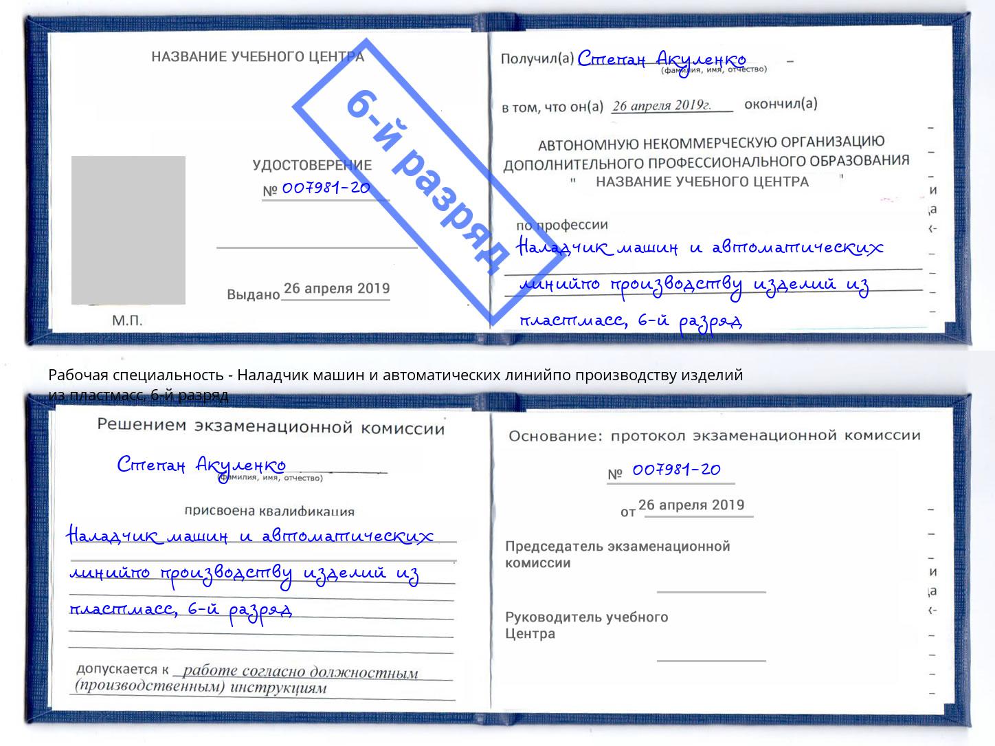 корочка 6-й разряд Наладчик машин и автоматических линийпо производству изделий из пластмасс Сафоново