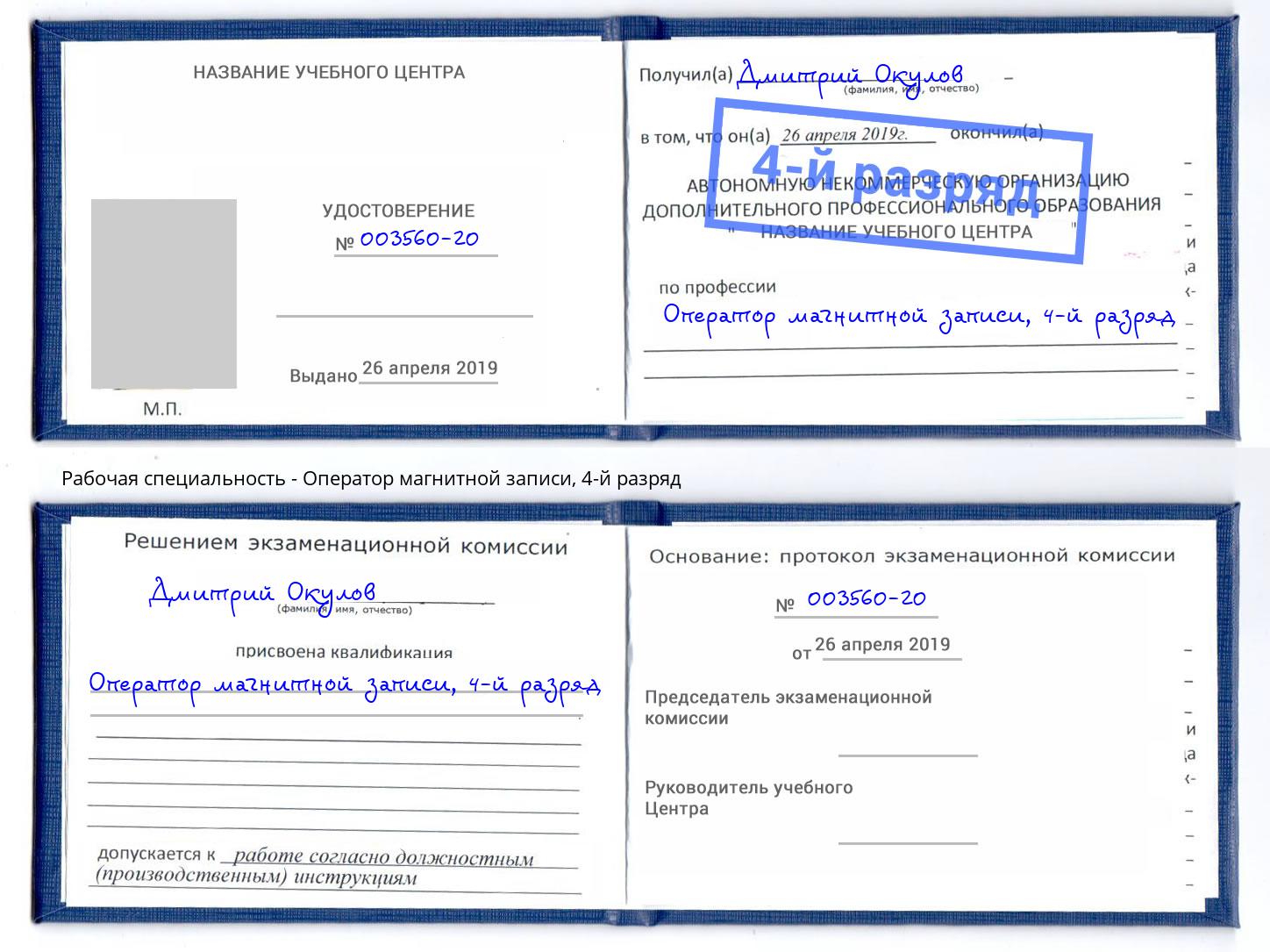 корочка 4-й разряд Оператор магнитной записи Сафоново