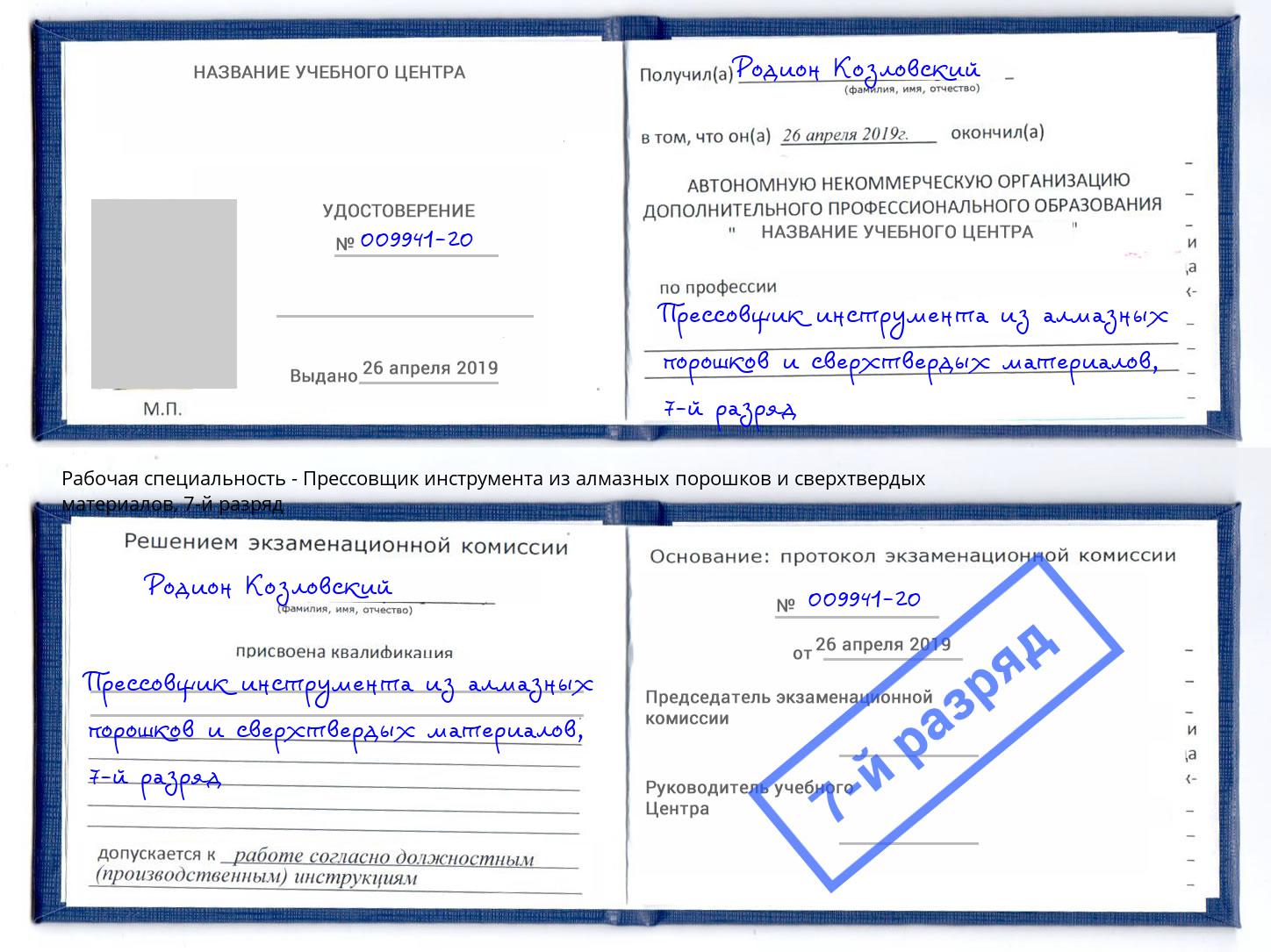 корочка 7-й разряд Прессовщик инструмента из алмазных порошков и сверхтвердых материалов Сафоново