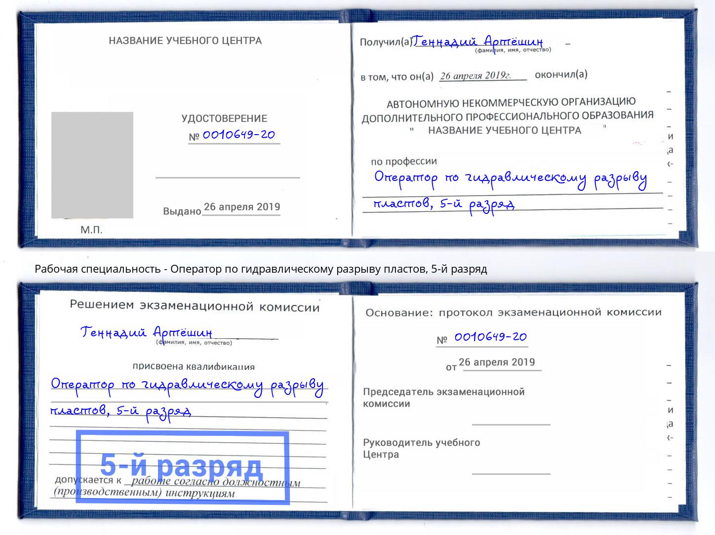 корочка 5-й разряд Оператор по гидравлическому разрыву пластов Сафоново
