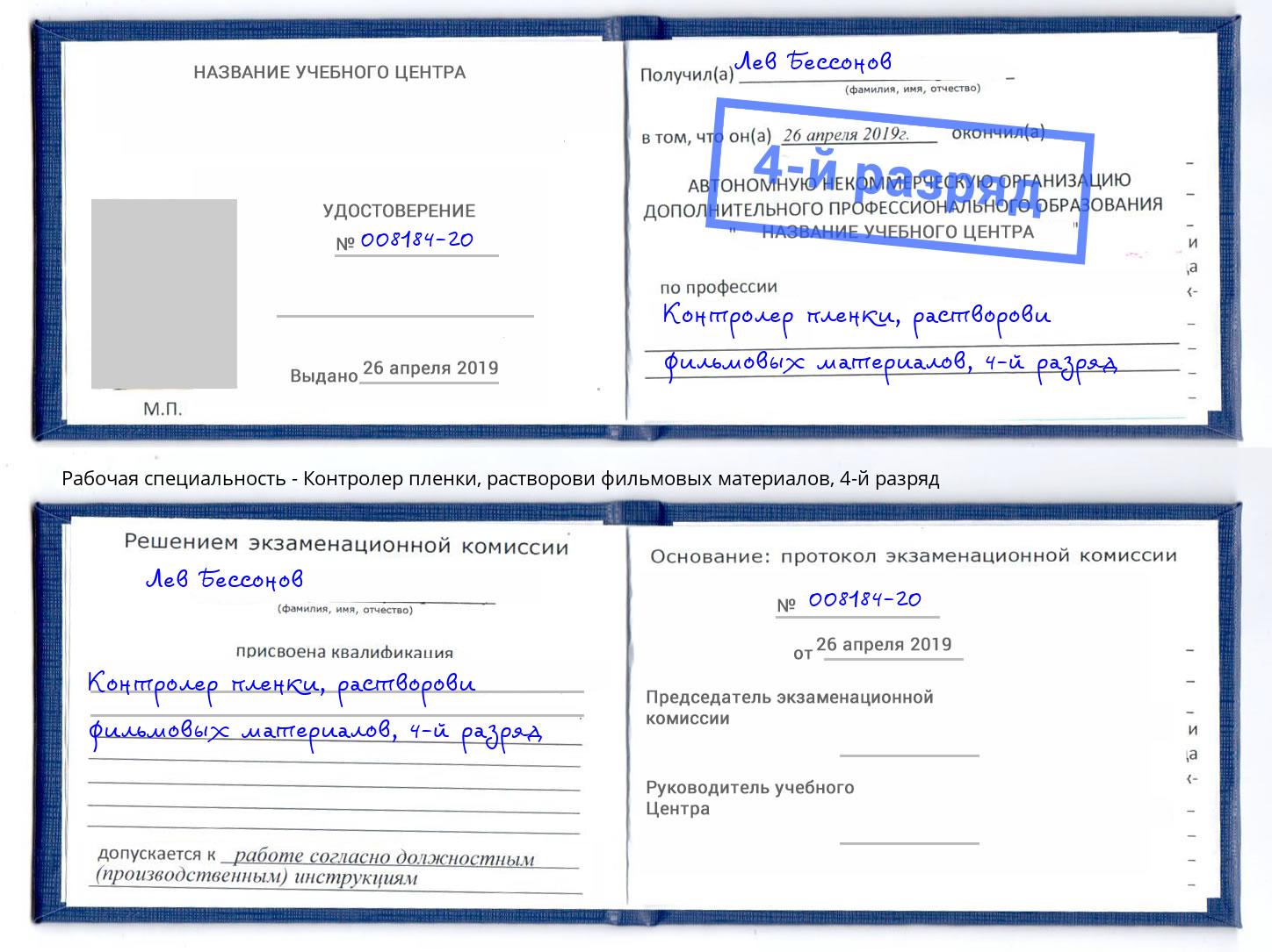 корочка 4-й разряд Контролер пленки, растворови фильмовых материалов Сафоново