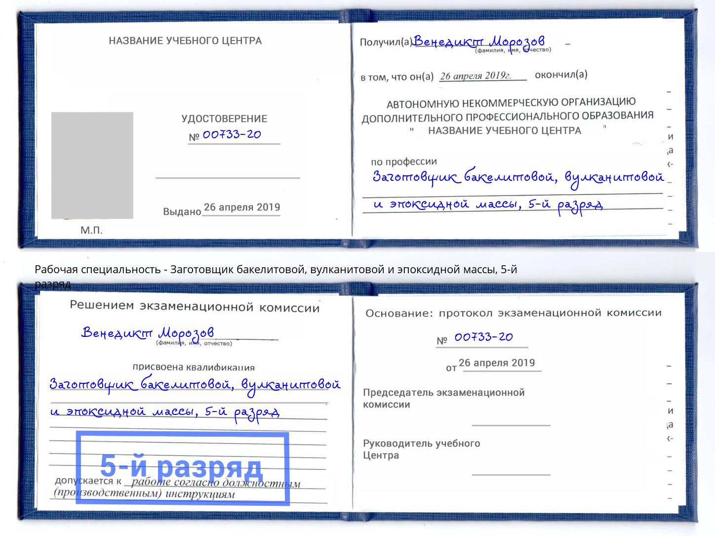 корочка 5-й разряд Заготовщик бакелитовой, вулканитовой и эпоксидной массы Сафоново