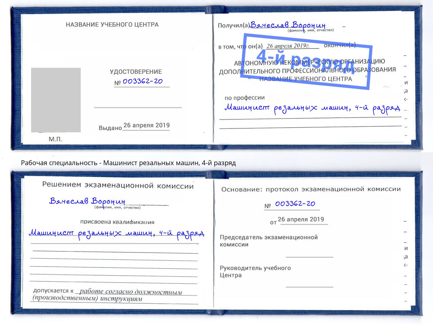 корочка 4-й разряд Машинист резальных машин Сафоново