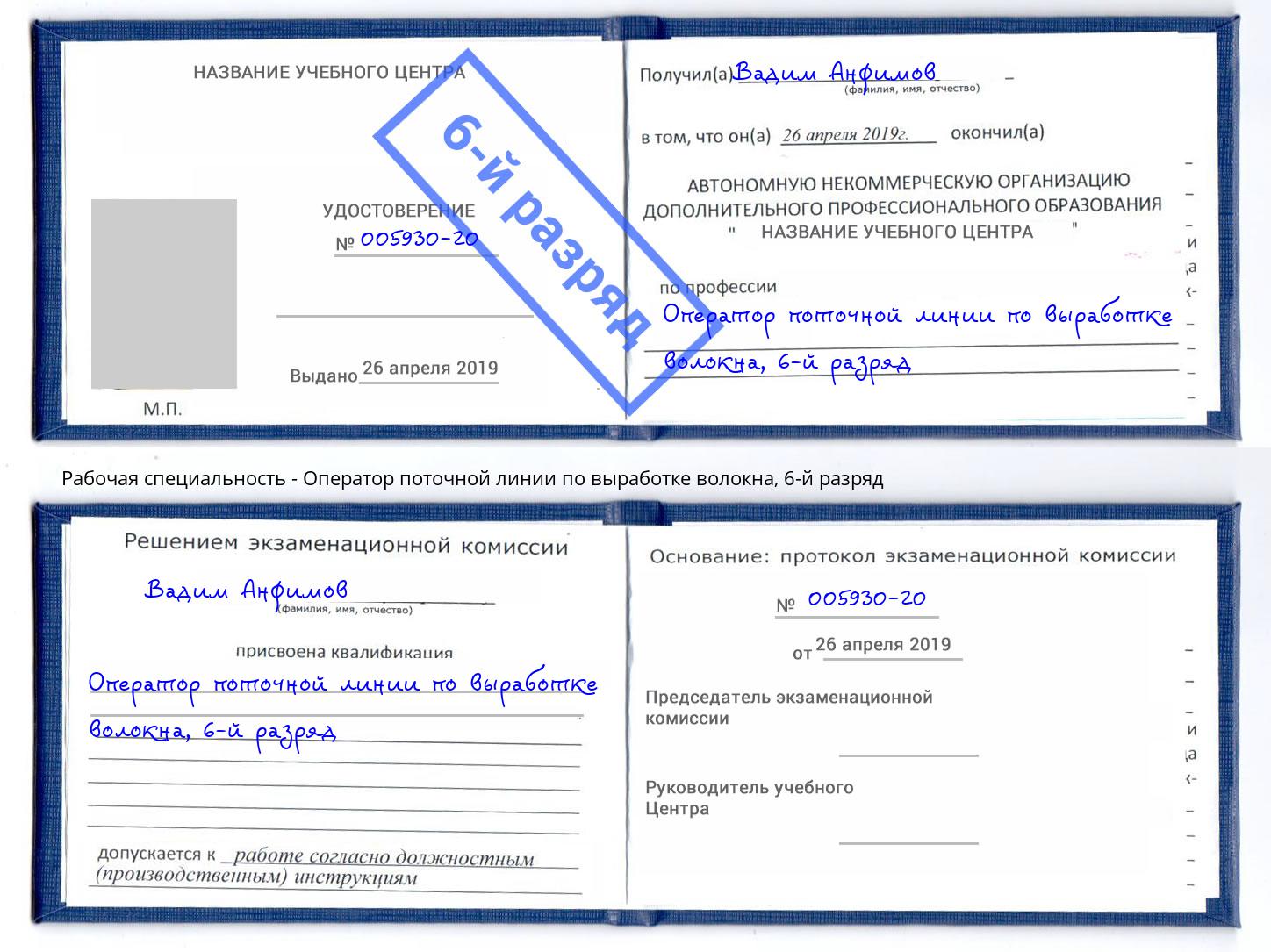 корочка 6-й разряд Оператор поточной линии по выработке волокна Сафоново