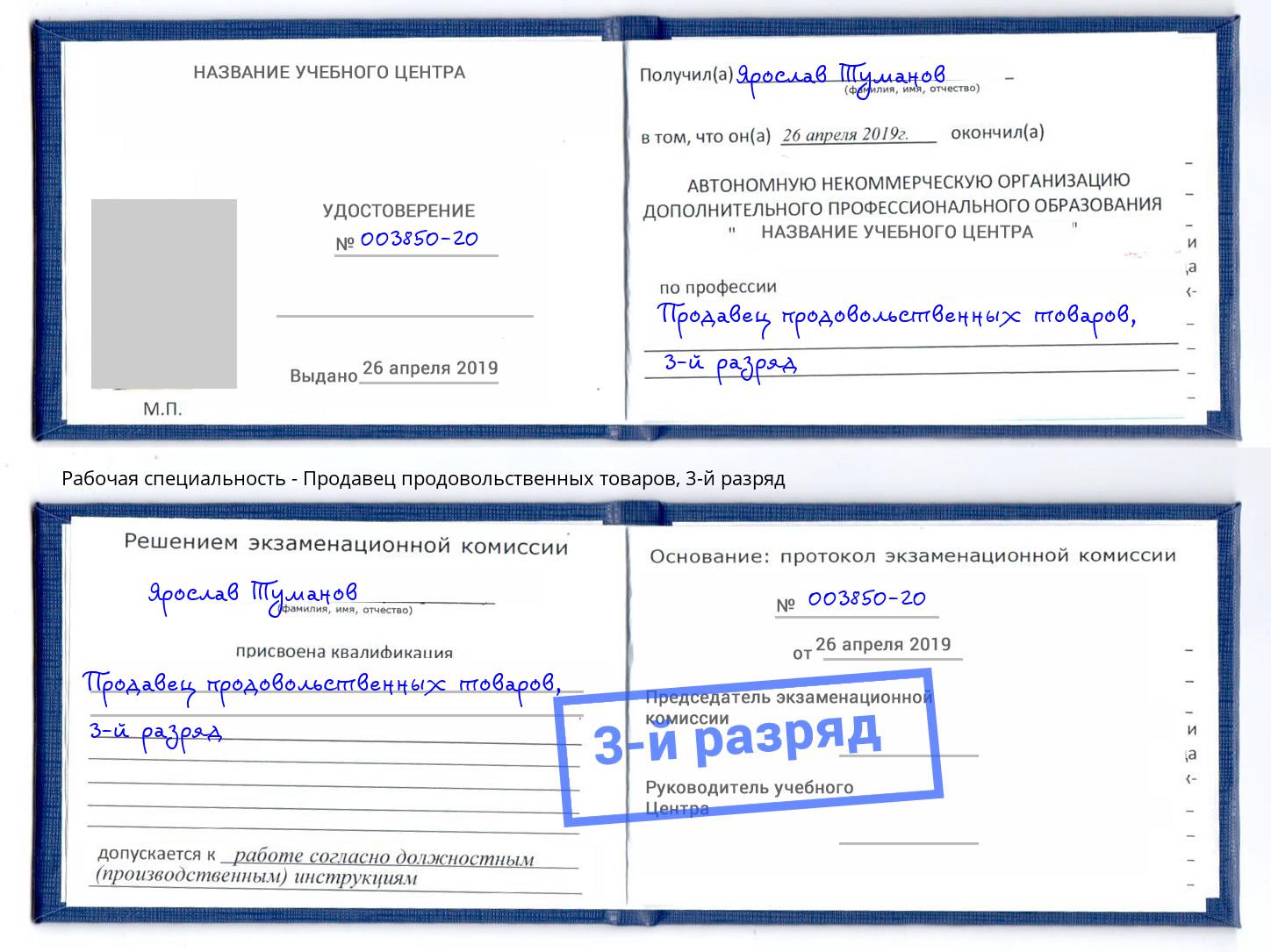 корочка 3-й разряд Продавец продовольственных товаров Сафоново