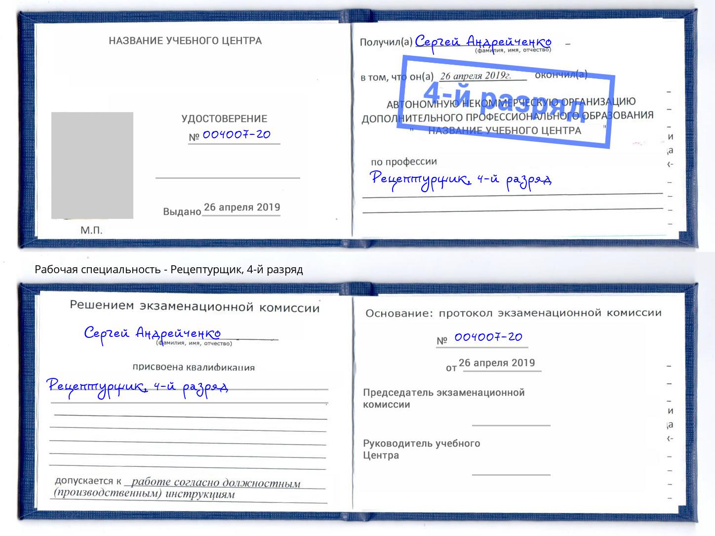 корочка 4-й разряд Рецептурщик Сафоново