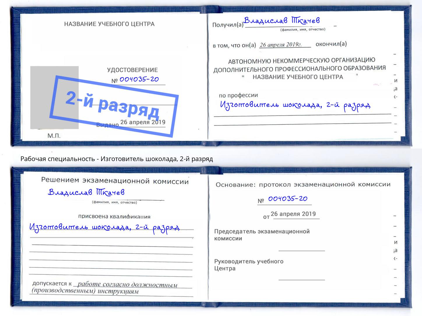 корочка 2-й разряд Изготовитель шоколада Сафоново