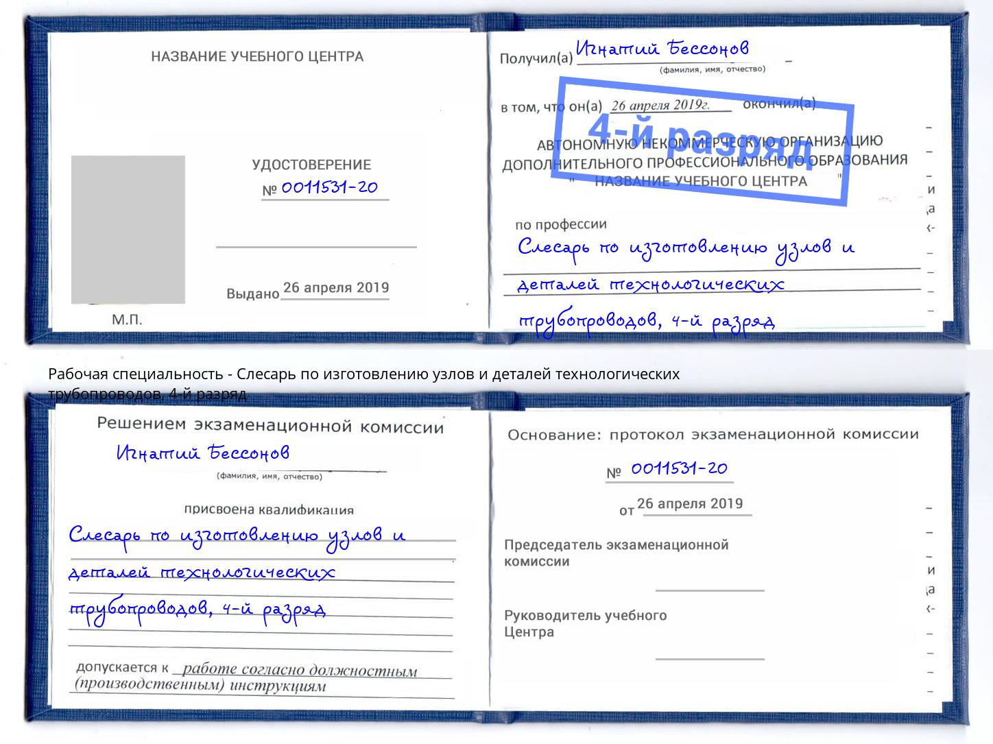 корочка 4-й разряд Слесарь по изготовлению узлов и деталей технологических трубопроводов Сафоново