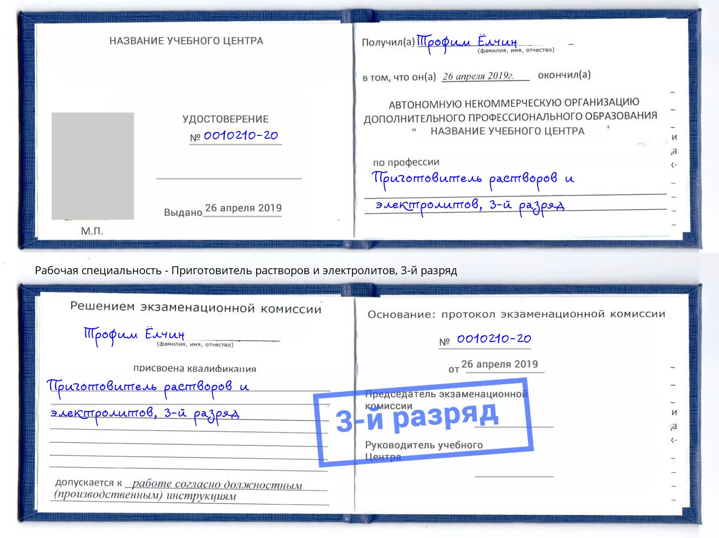 корочка 3-й разряд Приготовитель растворов и электролитов Сафоново