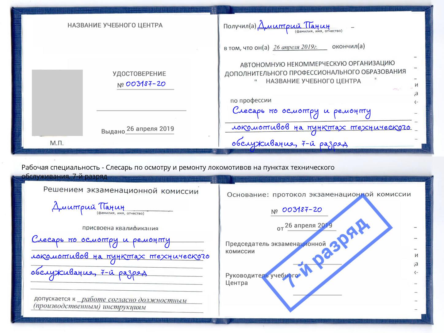 корочка 7-й разряд Слесарь по осмотру и ремонту локомотивов на пунктах технического обслуживания Сафоново