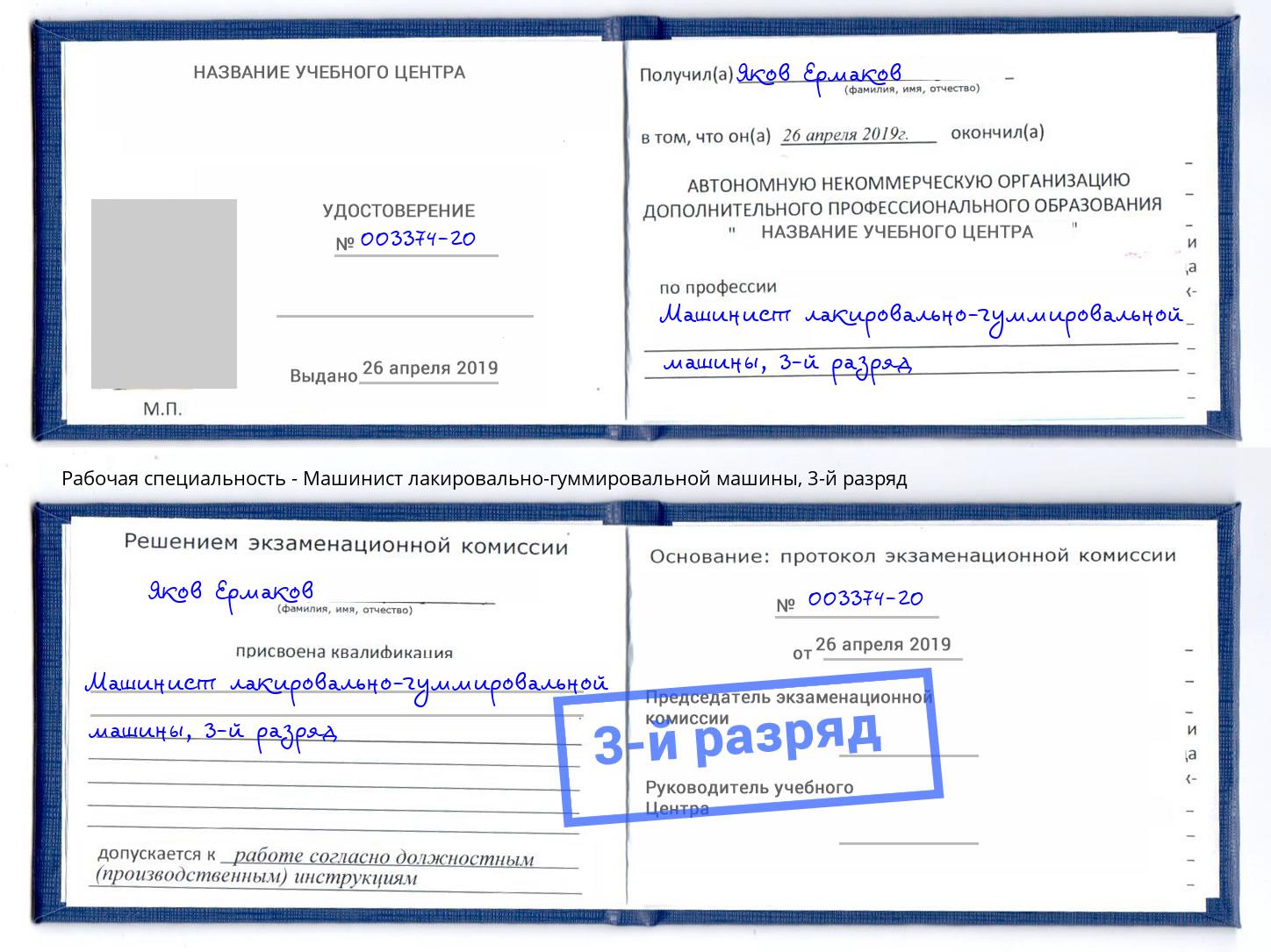 корочка 3-й разряд Машинист лакировально-гуммировальной машины Сафоново
