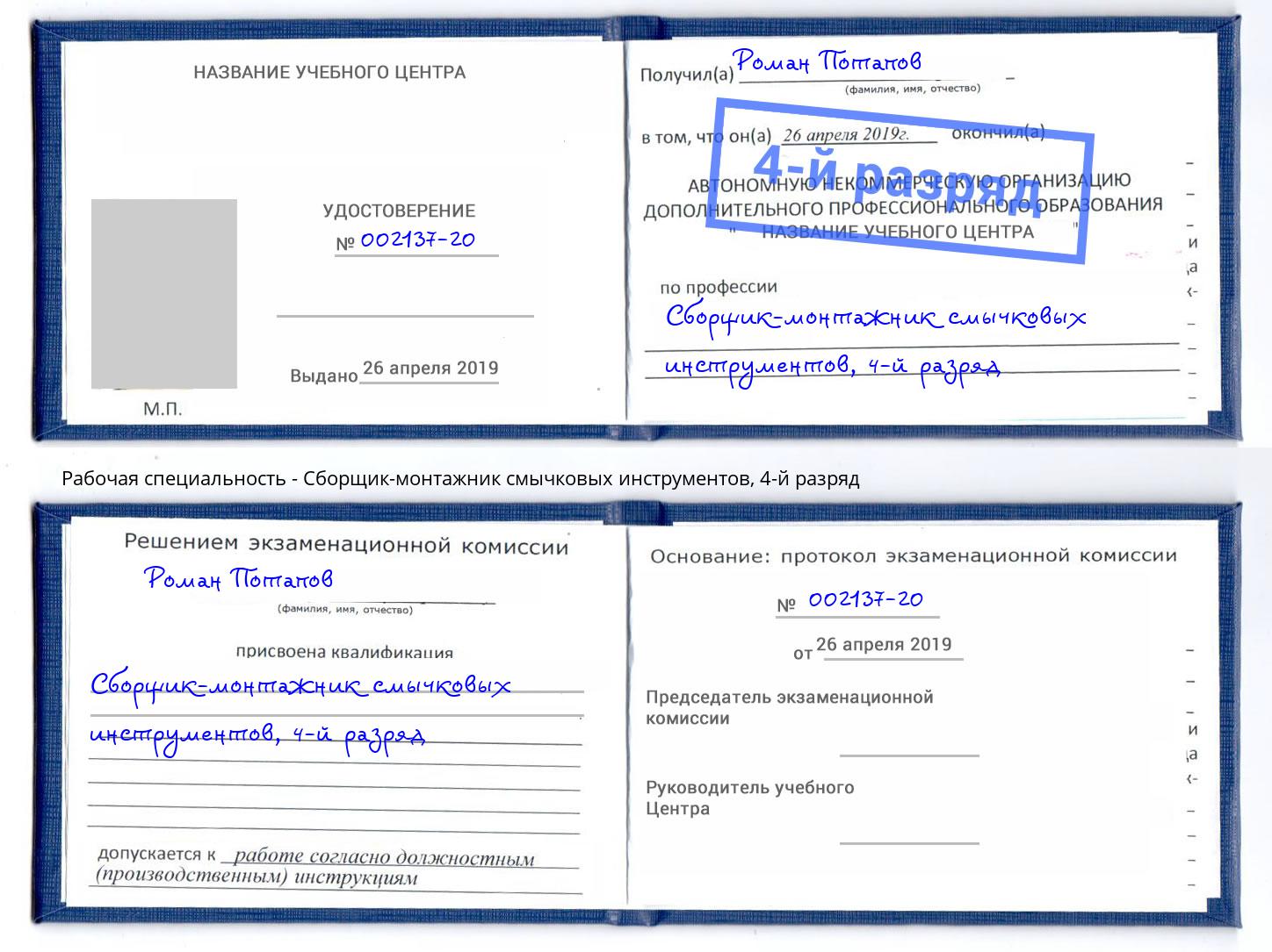 корочка 4-й разряд Сборщик-монтажник смычковых инструментов Сафоново