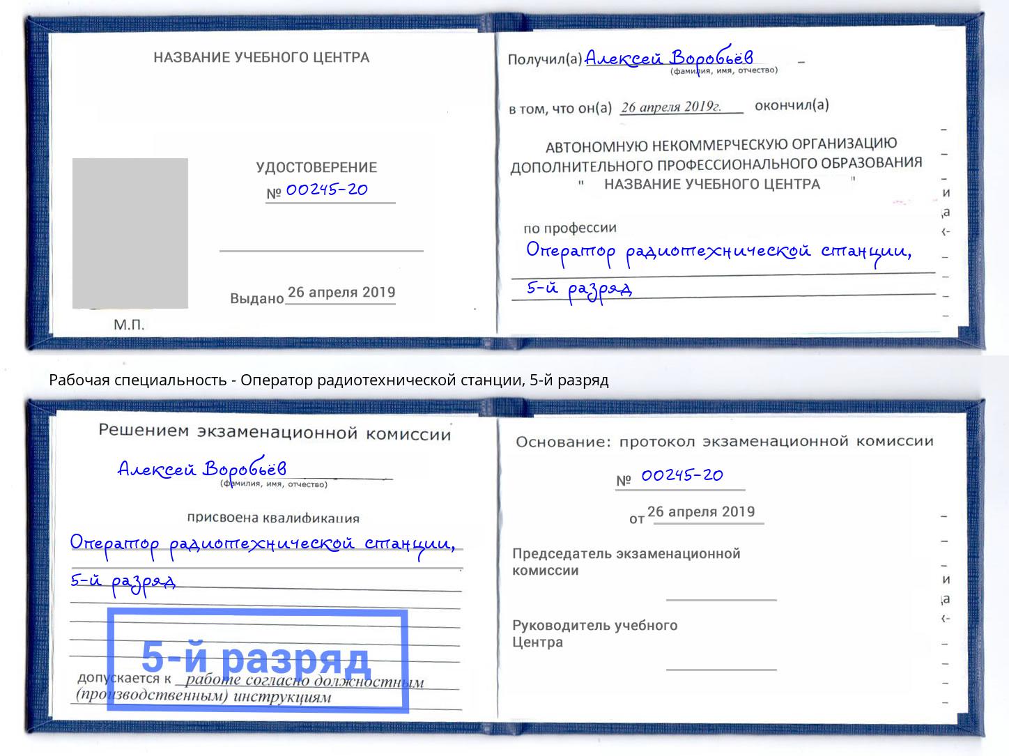 корочка 5-й разряд Оператор радиотехнической станции Сафоново