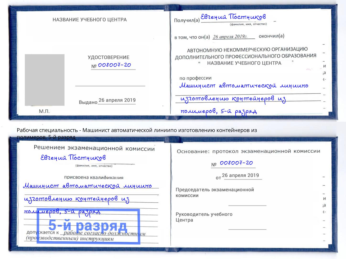 корочка 5-й разряд Машинист автоматической линиипо изготовлению контейнеров из полимеров Сафоново