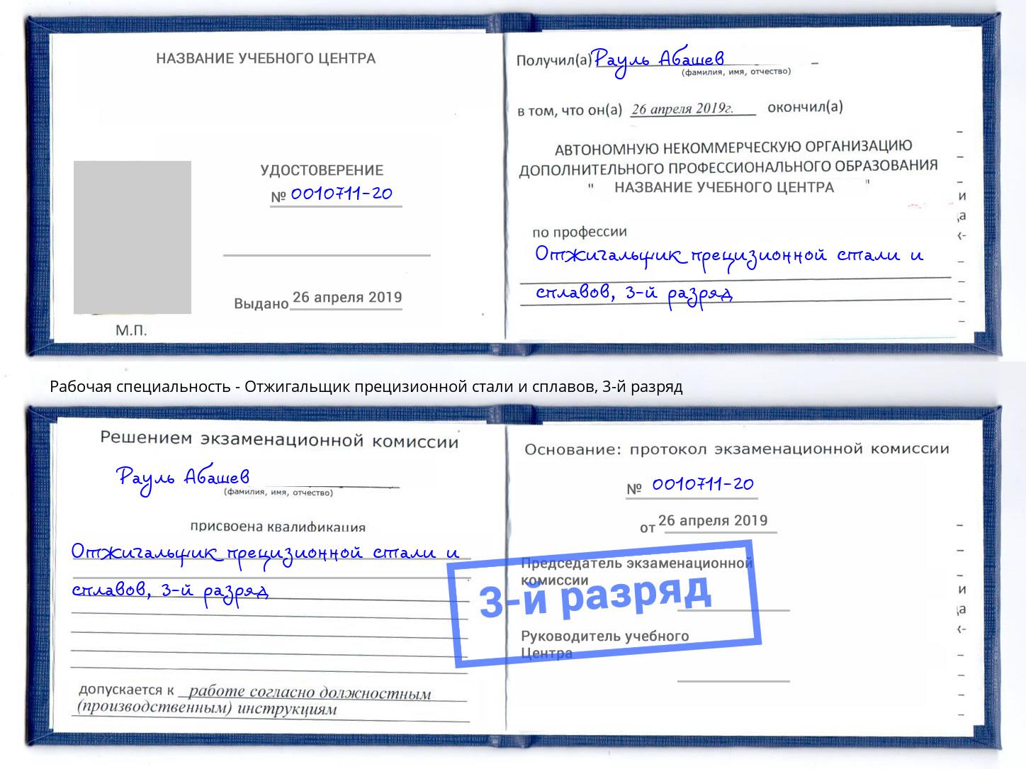 корочка 3-й разряд Отжигальщик прецизионной стали и сплавов Сафоново