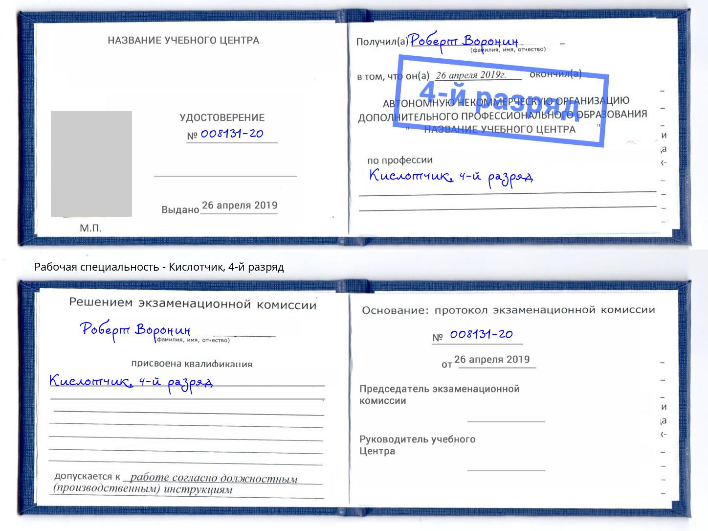 корочка 4-й разряд Кислотчик Сафоново