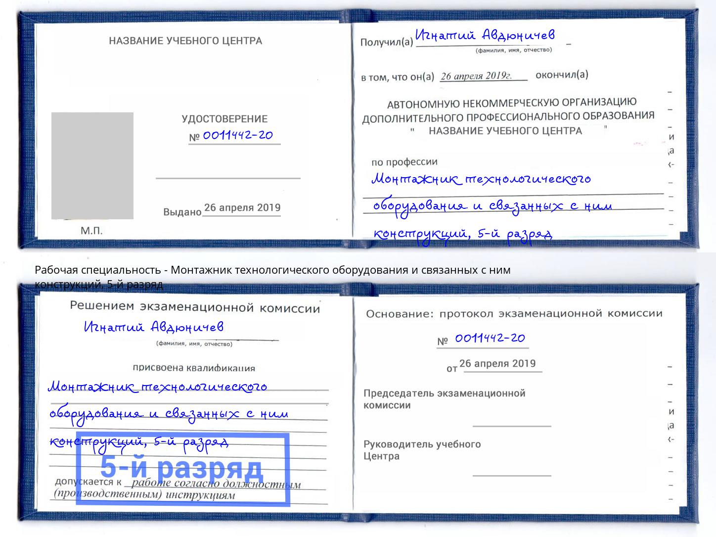 корочка 5-й разряд Монтажник технологического оборудования и связанных с ним конструкций Сафоново