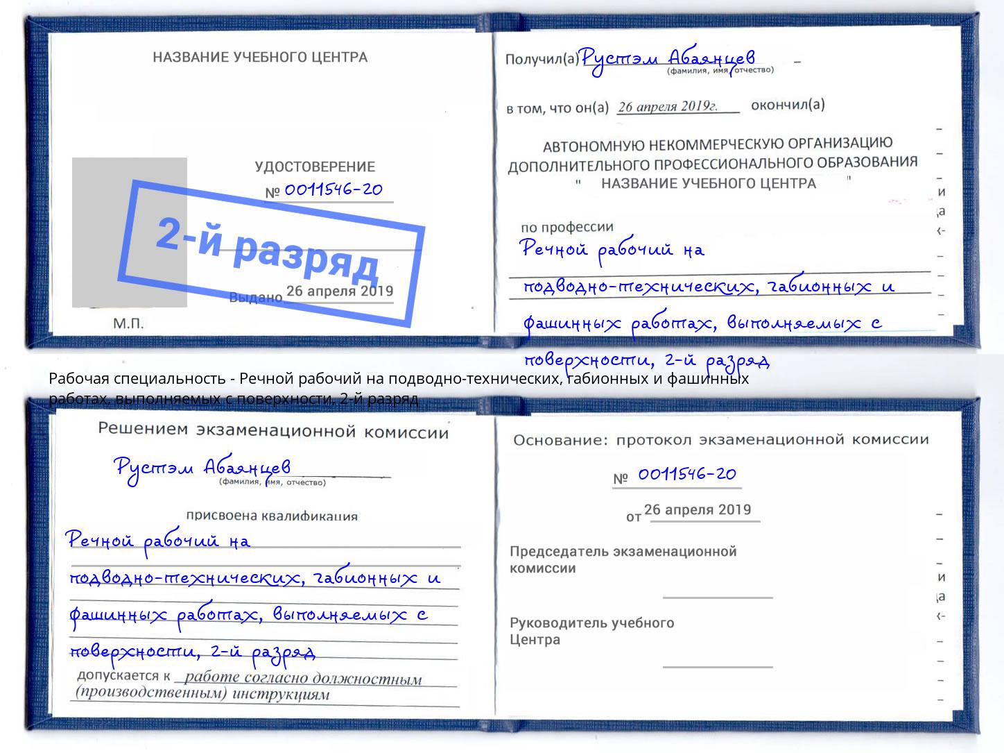 корочка 2-й разряд Речной рабочий на подводно-технических, габионных и фашинных работах, выполняемых с поверхности Сафоново