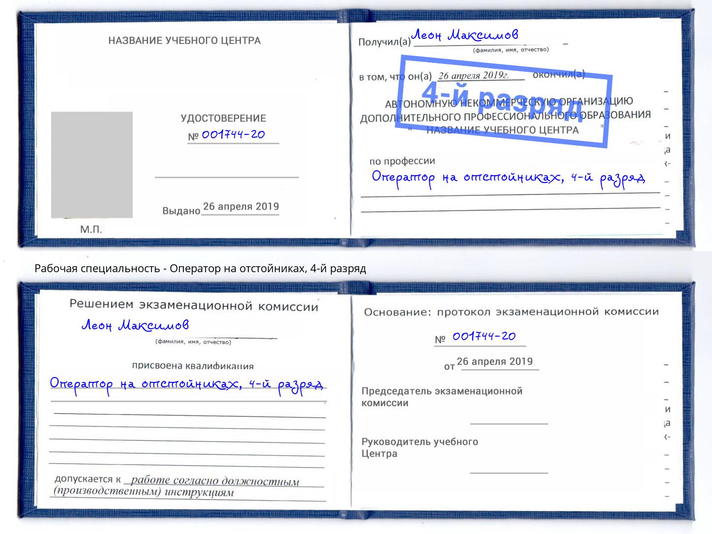 корочка 4-й разряд Оператор на отстойниках Сафоново