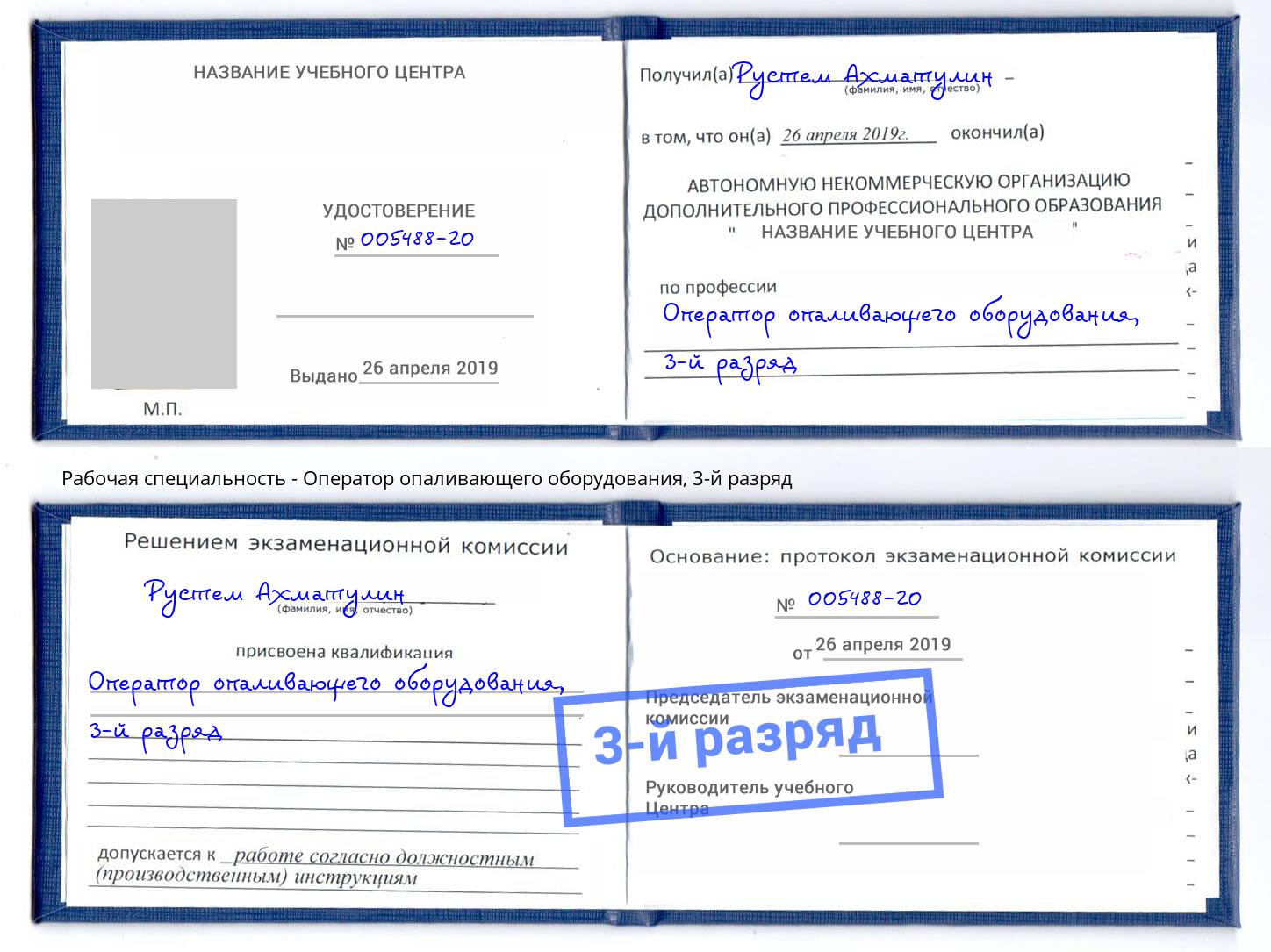 корочка 3-й разряд Оператор опаливающего оборудования Сафоново