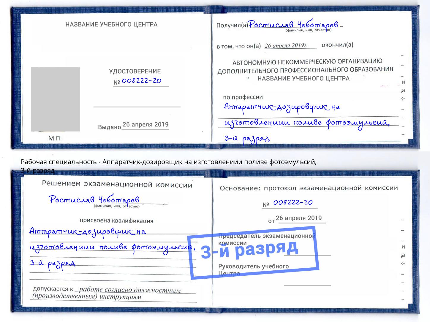 корочка 3-й разряд Аппаратчик-дозировщик на изготовлениии поливе фотоэмульсий Сафоново