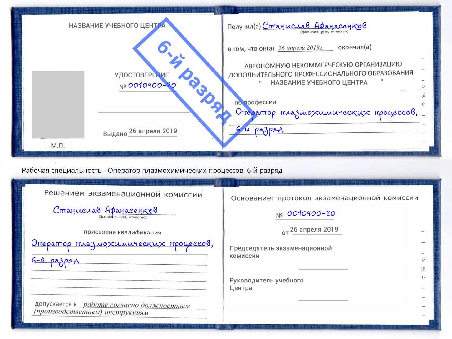 корочка 6-й разряд Оператор плазмохимических процессов Сафоново