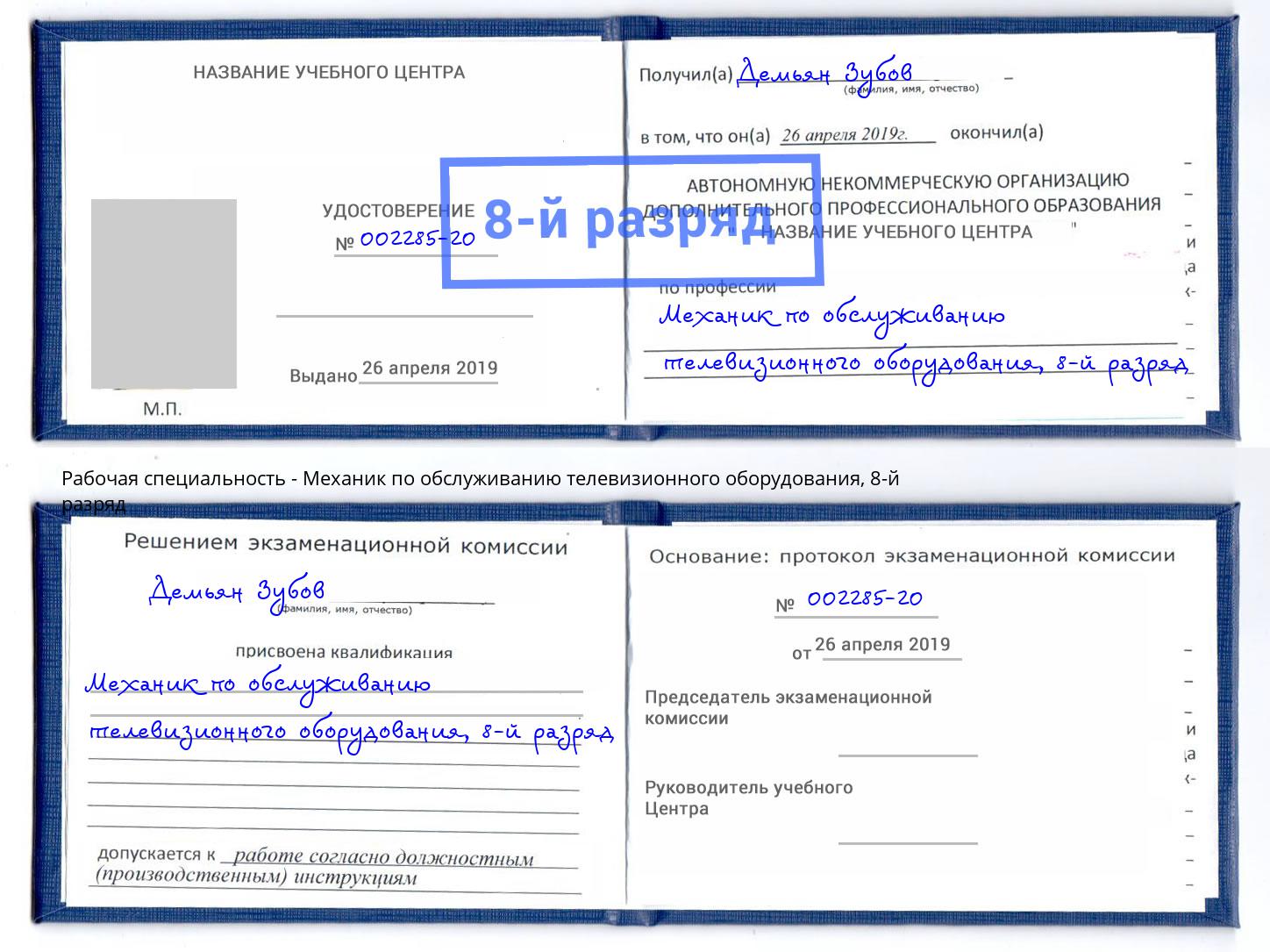 корочка 8-й разряд Механик по обслуживанию телевизионного оборудования Сафоново