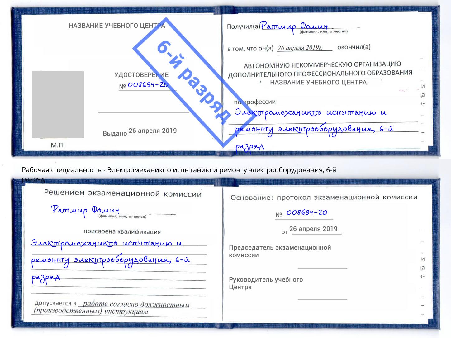 корочка 6-й разряд Электромеханикпо испытанию и ремонту электрооборудования Сафоново
