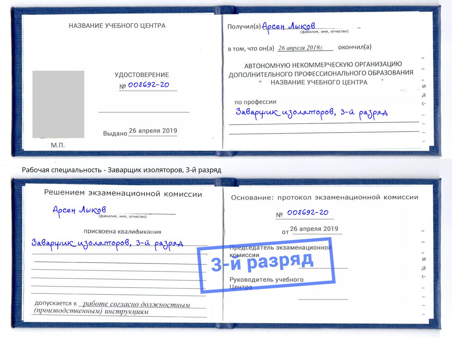 корочка 3-й разряд Заварщик изоляторов Сафоново