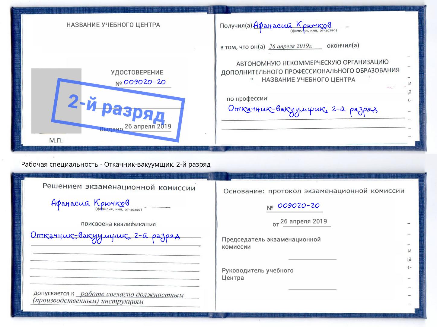 корочка 2-й разряд Откачник-вакуумщик Сафоново