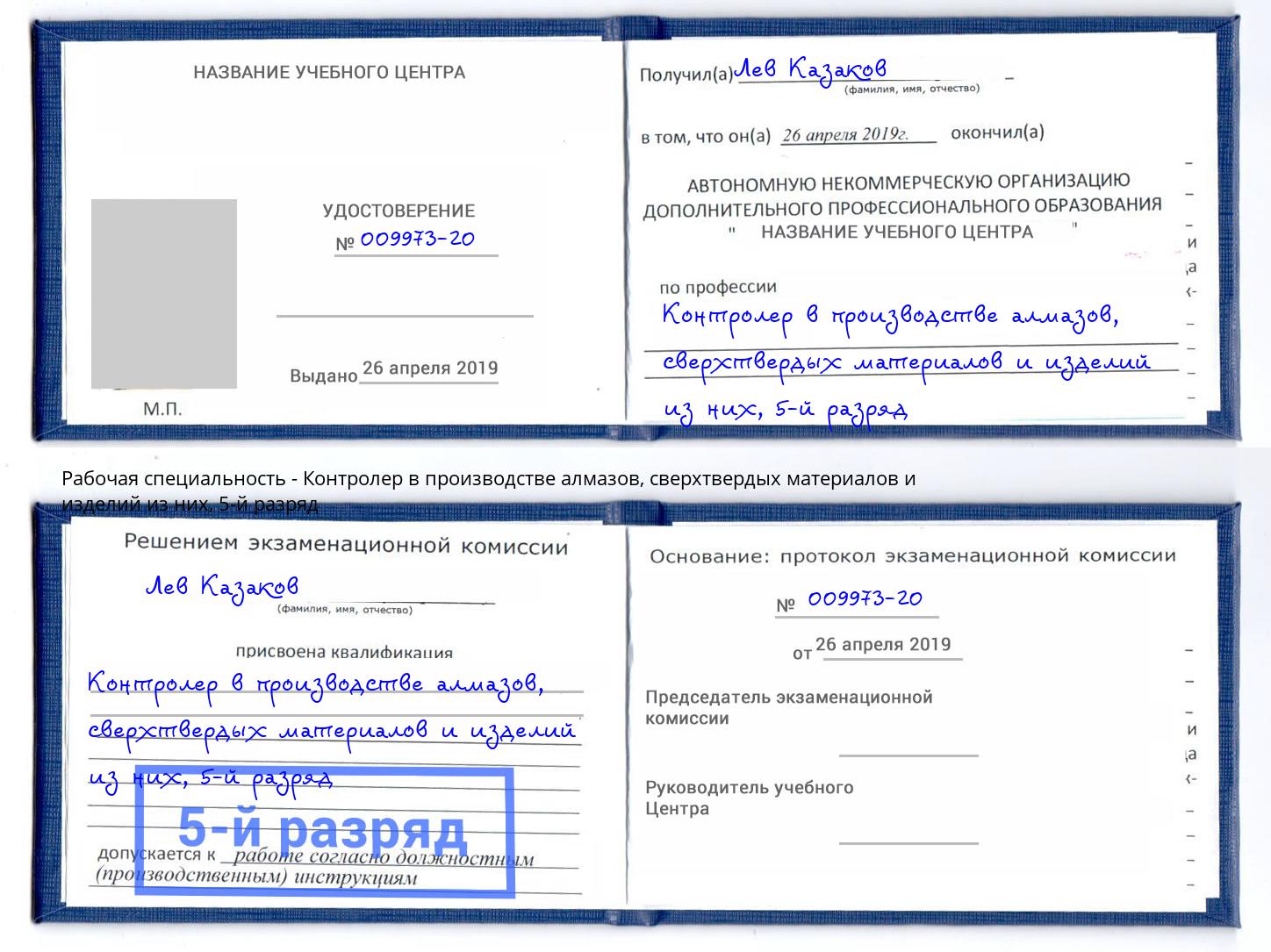 корочка 5-й разряд Контролер в производстве алмазов, сверхтвердых материалов и изделий из них Сафоново