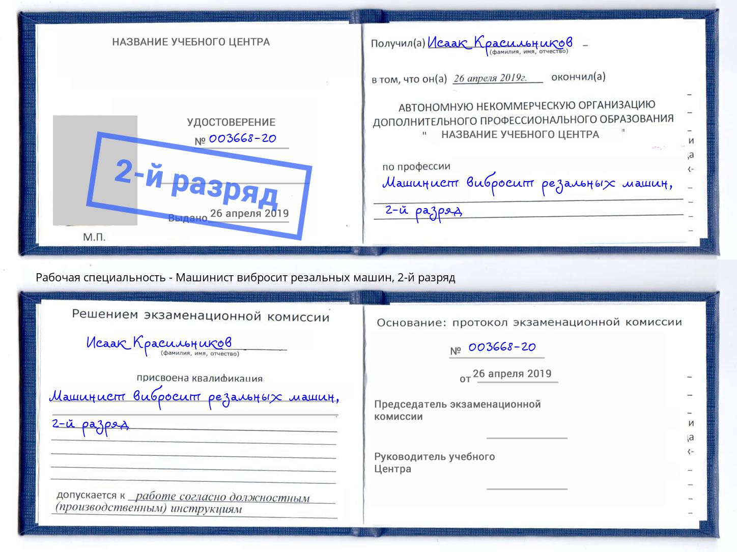 корочка 2-й разряд Машинист вибросит резальных машин Сафоново