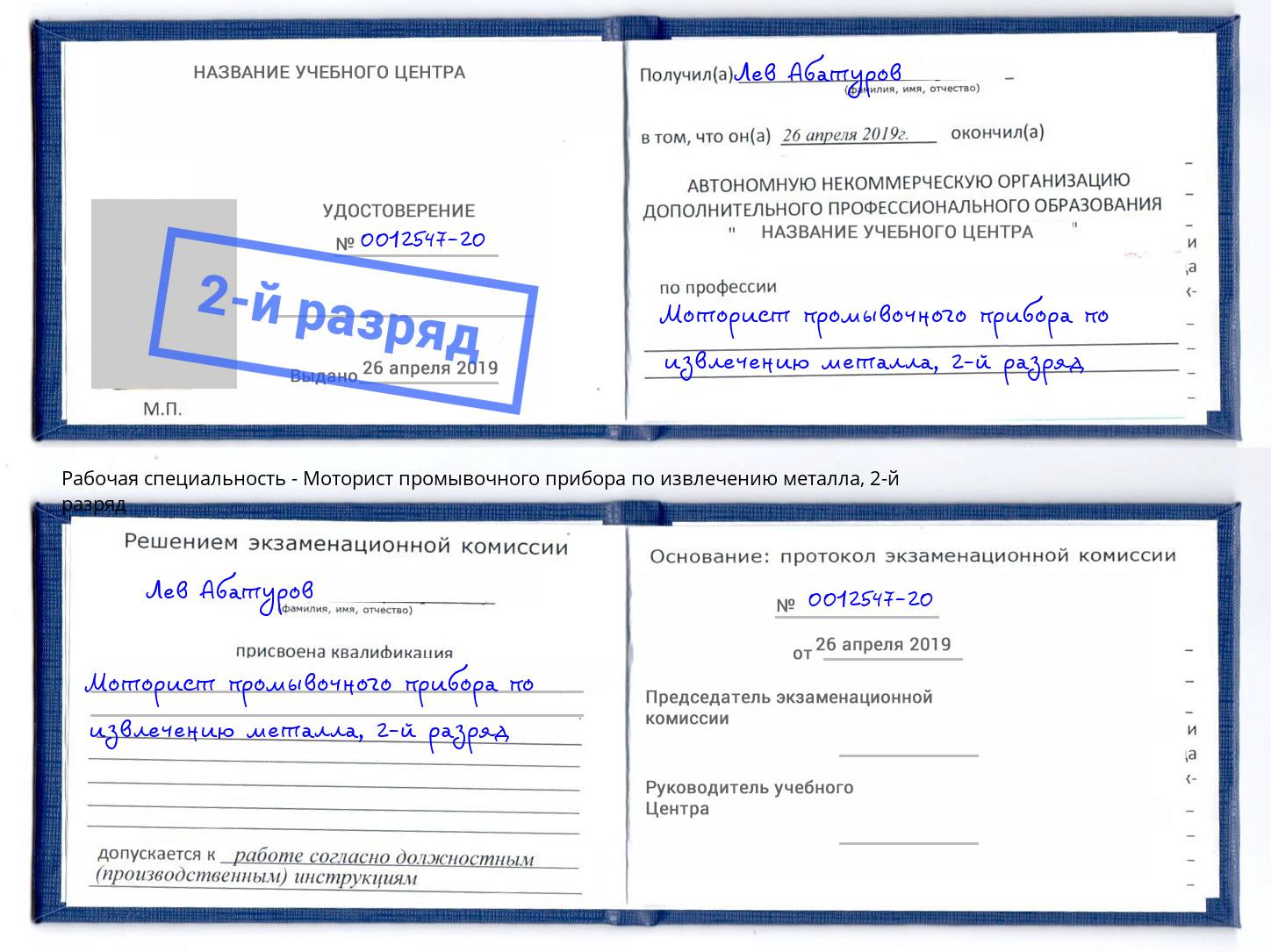 корочка 2-й разряд Моторист промывочного прибора по извлечению металла Сафоново