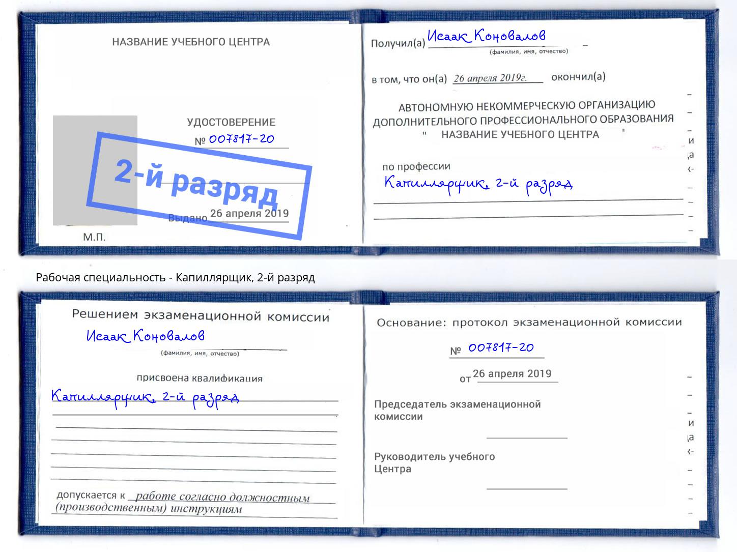 корочка 2-й разряд Капиллярщик Сафоново