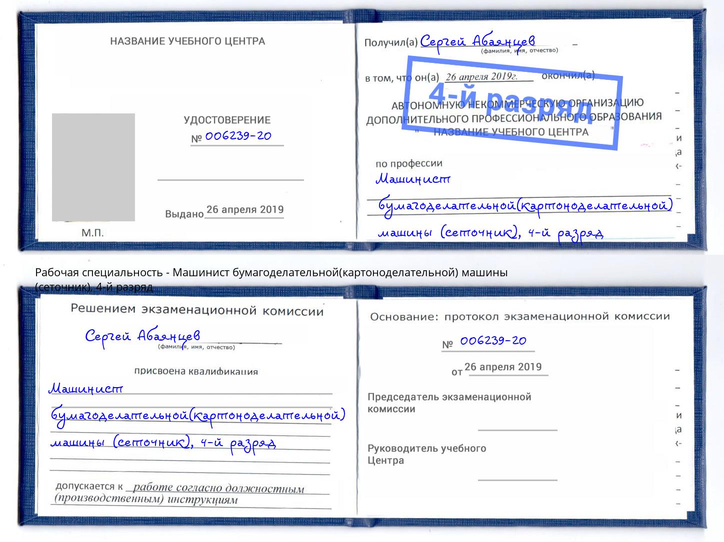 корочка 4-й разряд Машинист бумагоделательной(картоноделательной) машины (сеточник) Сафоново