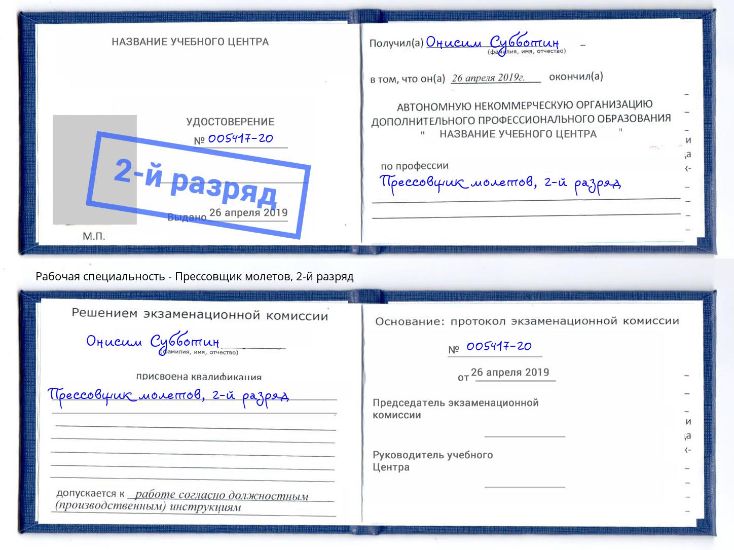 корочка 2-й разряд Прессовщик молетов Сафоново