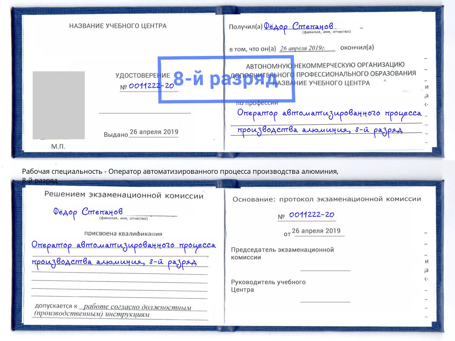 корочка 8-й разряд Оператор автоматизированного процесса производства алюминия Сафоново