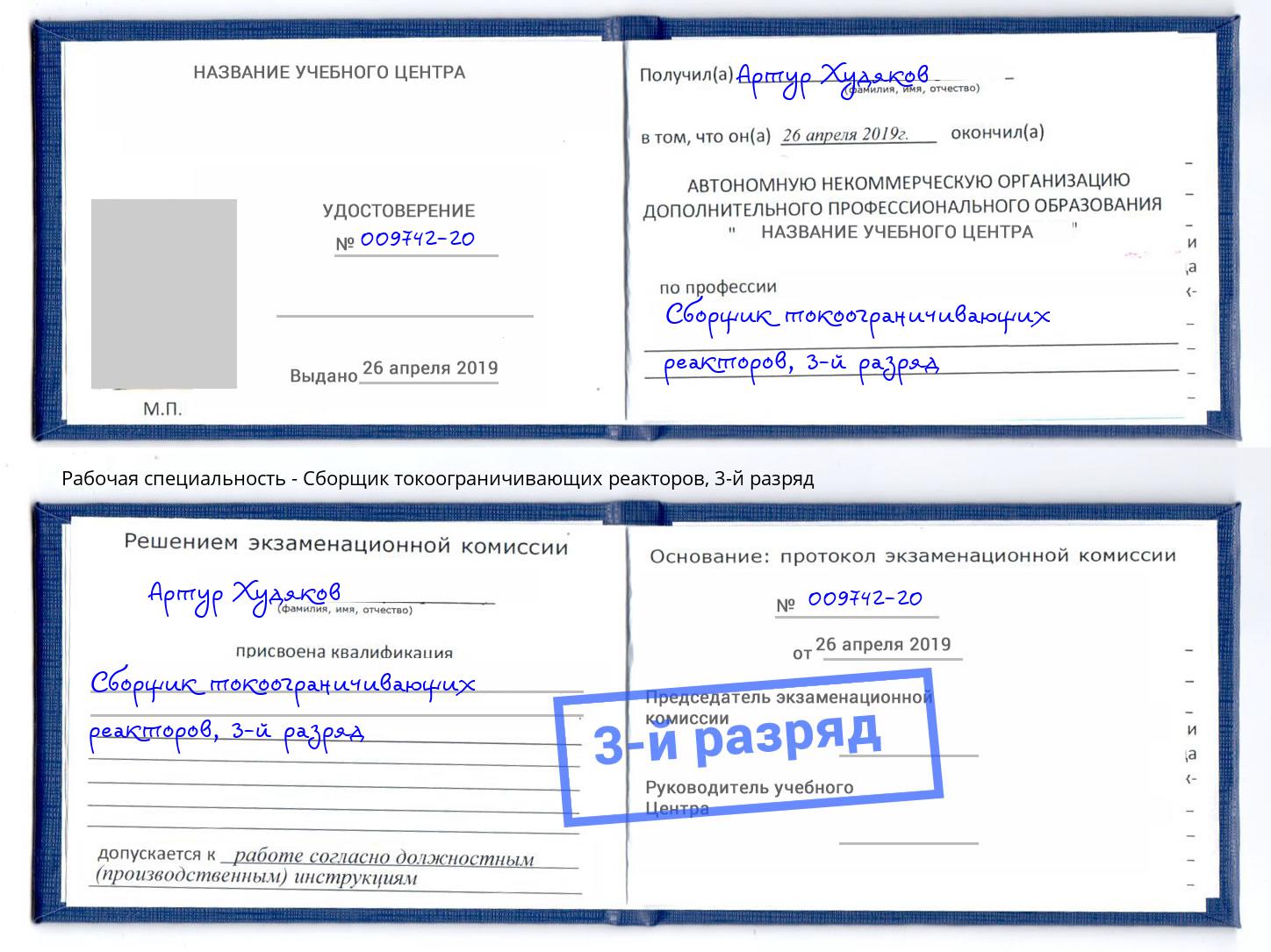 корочка 3-й разряд Сборщик токоограничивающих реакторов Сафоново