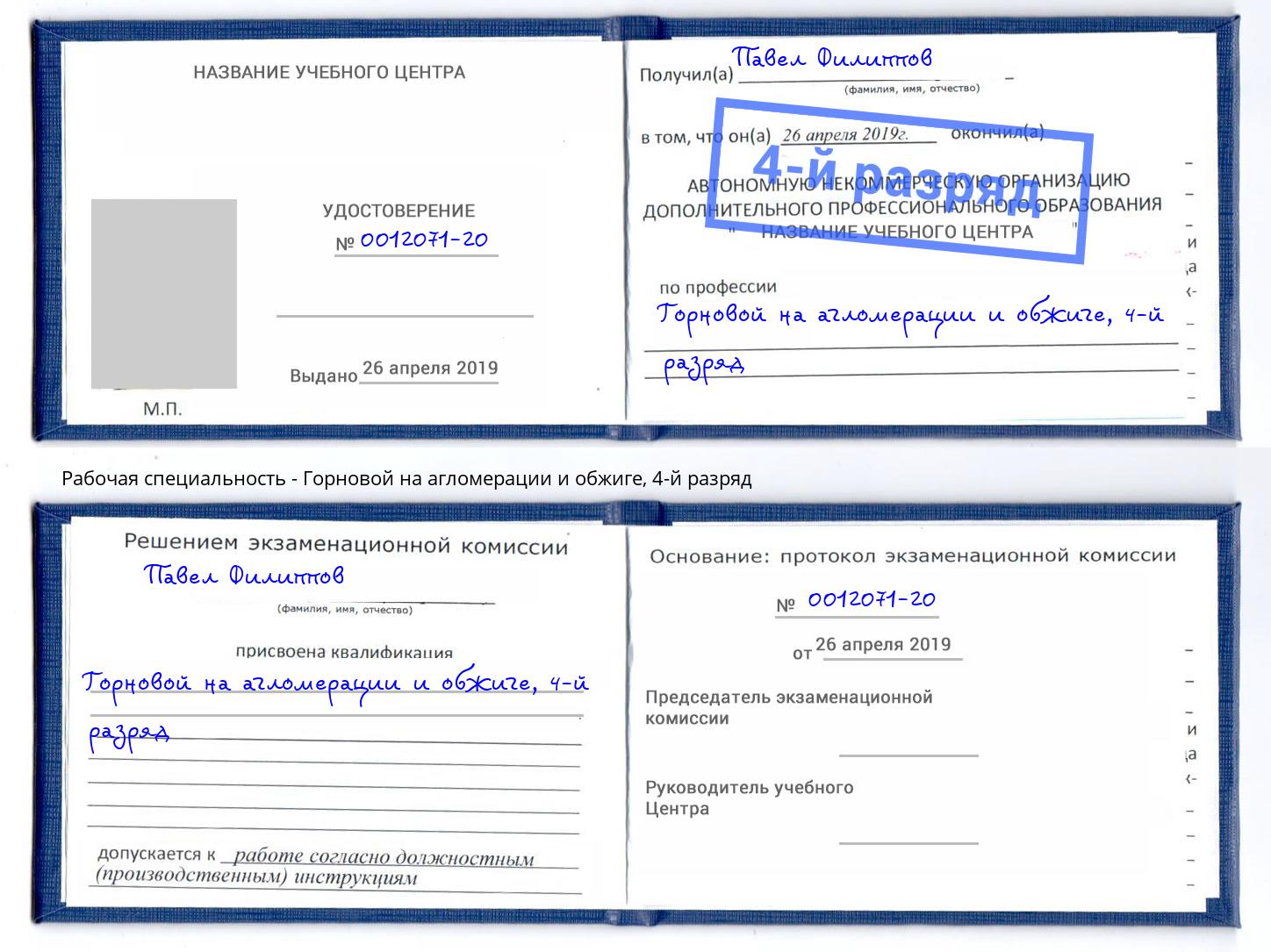 корочка 4-й разряд Горновой на агломерации и обжиге Сафоново