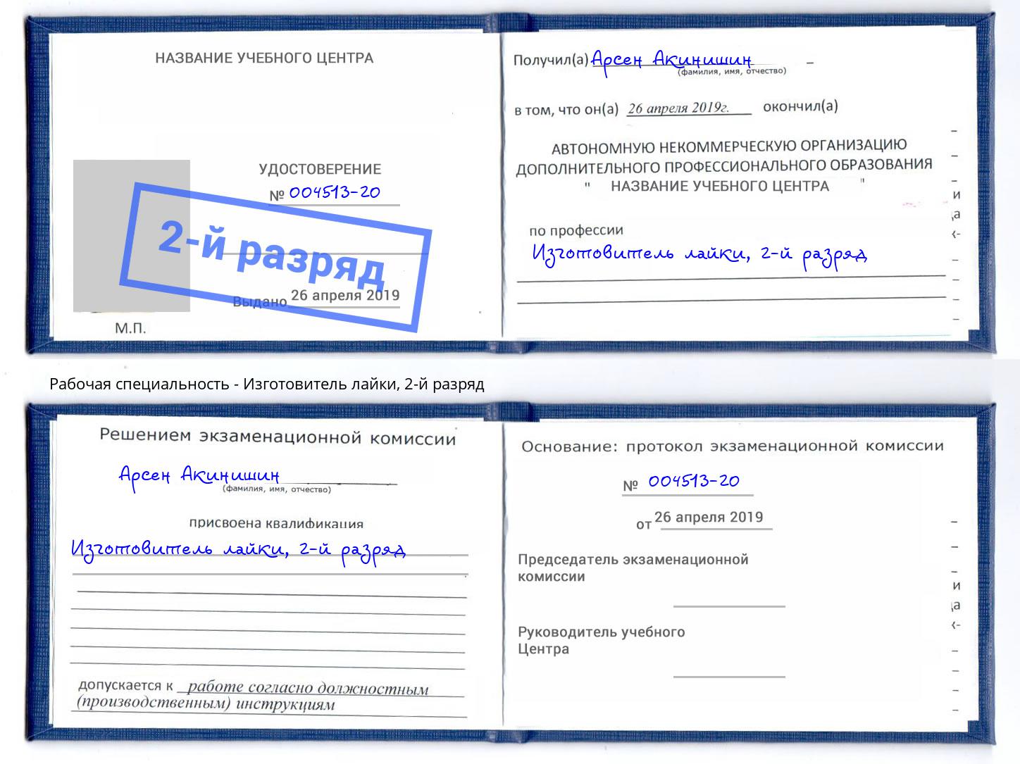 корочка 2-й разряд Изготовитель лайки Сафоново