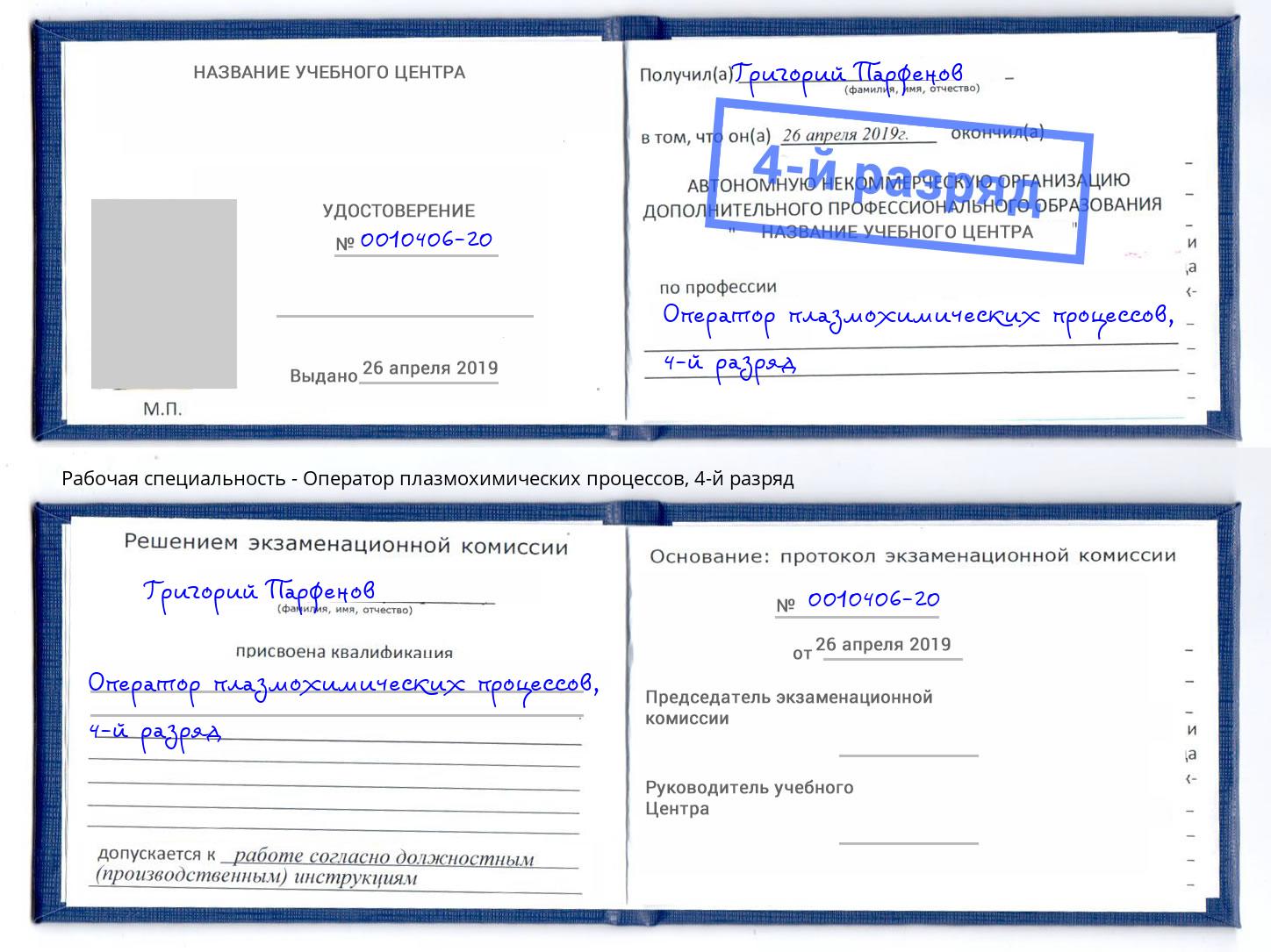корочка 4-й разряд Оператор плазмохимических процессов Сафоново