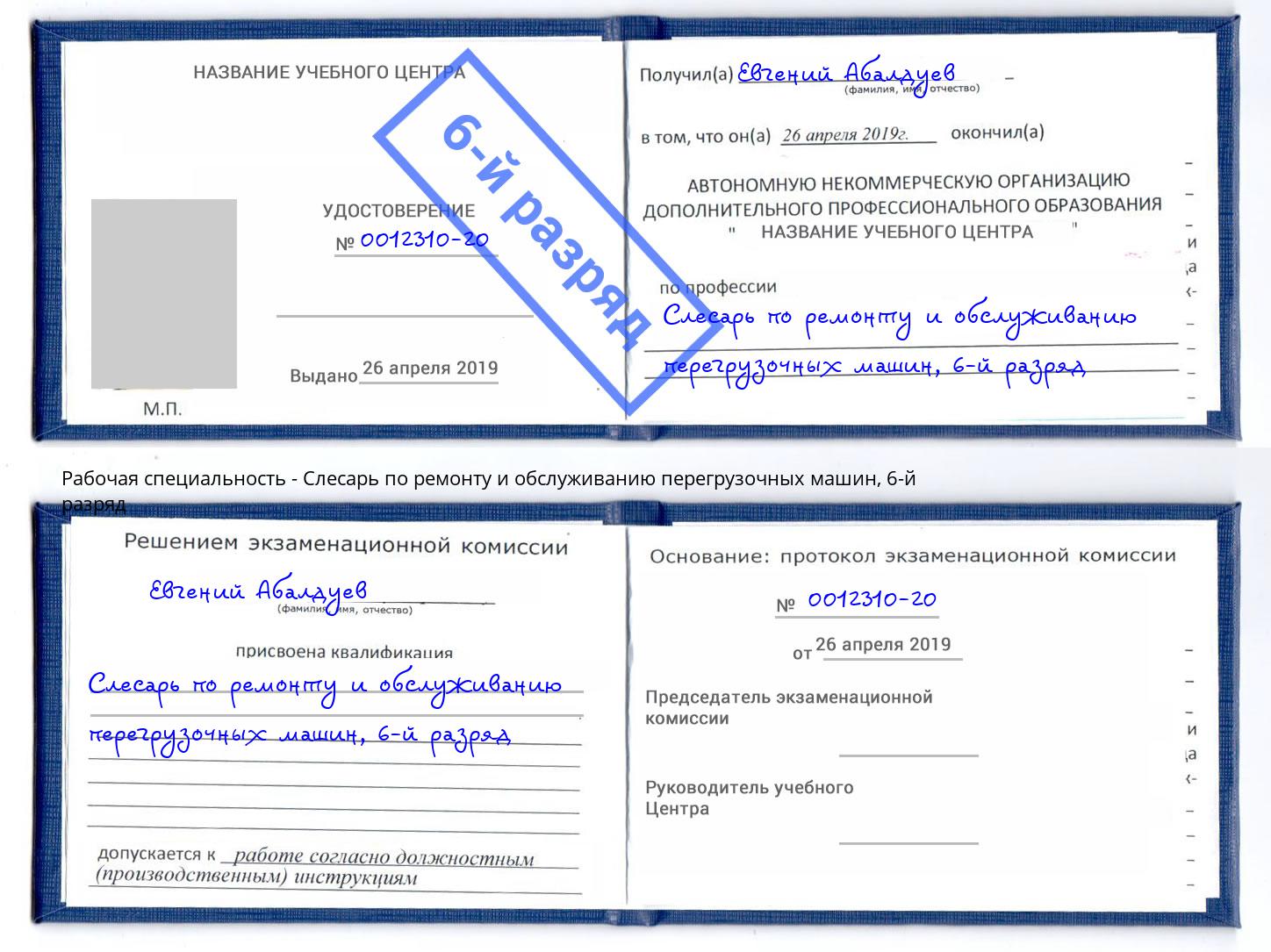 корочка 6-й разряд Слесарь по ремонту и обслуживанию перегрузочных машин Сафоново