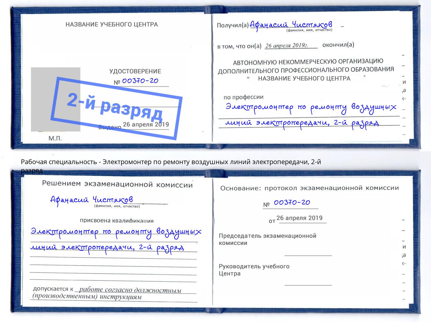 корочка 2-й разряд Электромонтер по ремонту воздушных линий электропередачи Сафоново