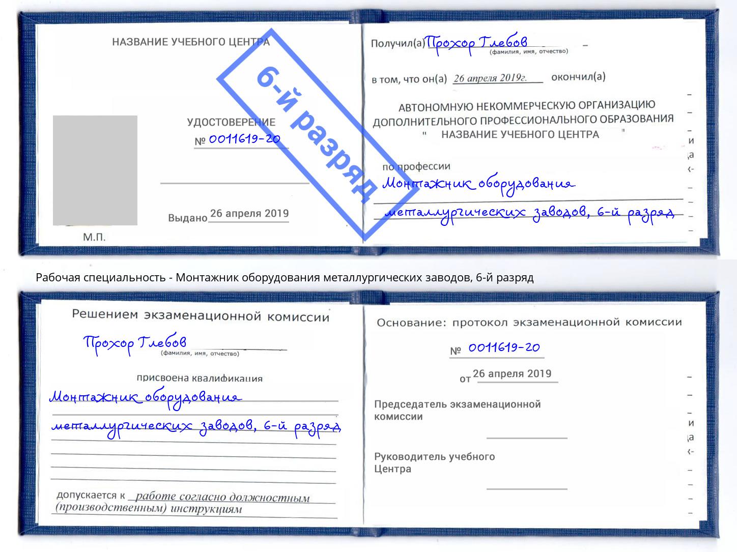 корочка 6-й разряд Монтажник оборудования металлургических заводов Сафоново
