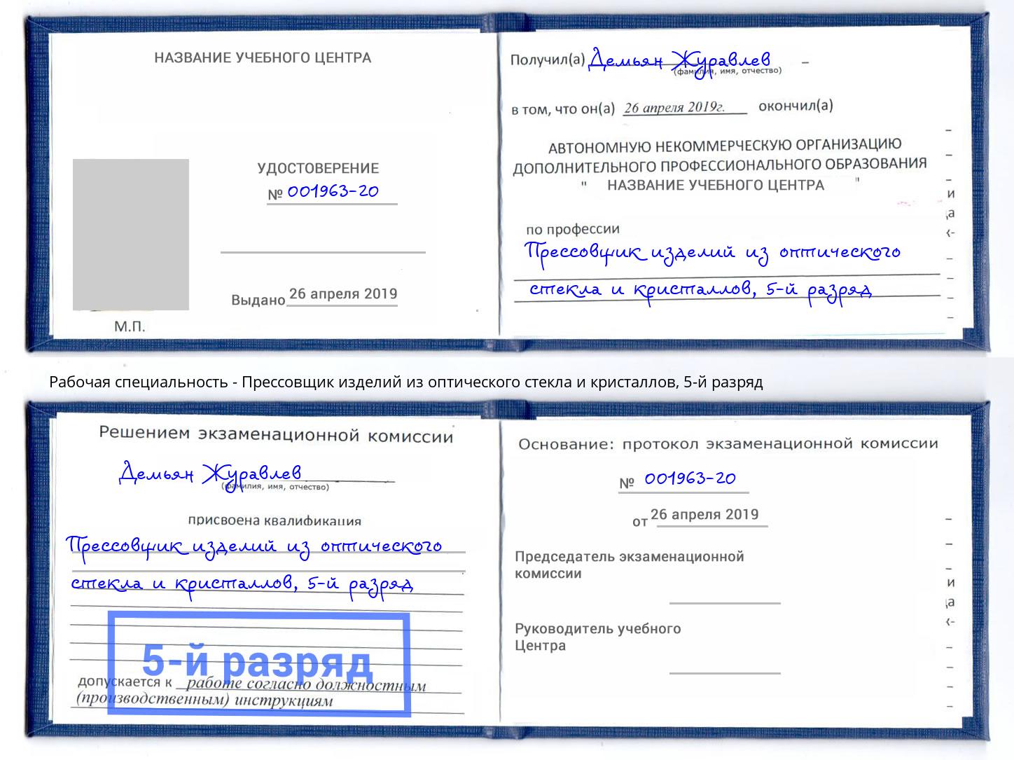 корочка 5-й разряд Прессовщик изделий из оптического стекла и кристаллов Сафоново