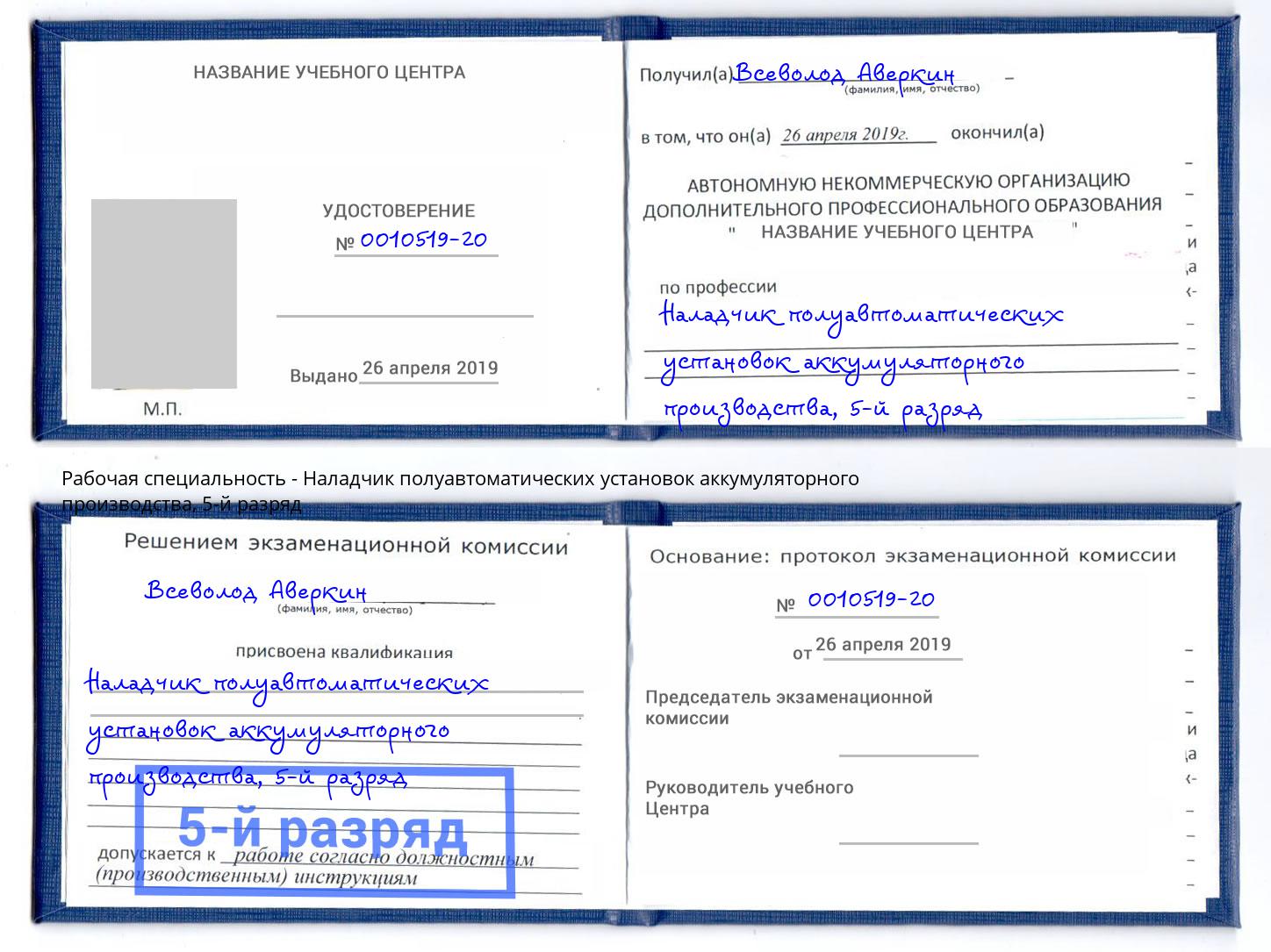 корочка 5-й разряд Наладчик полуавтоматических установок аккумуляторного производства Сафоново