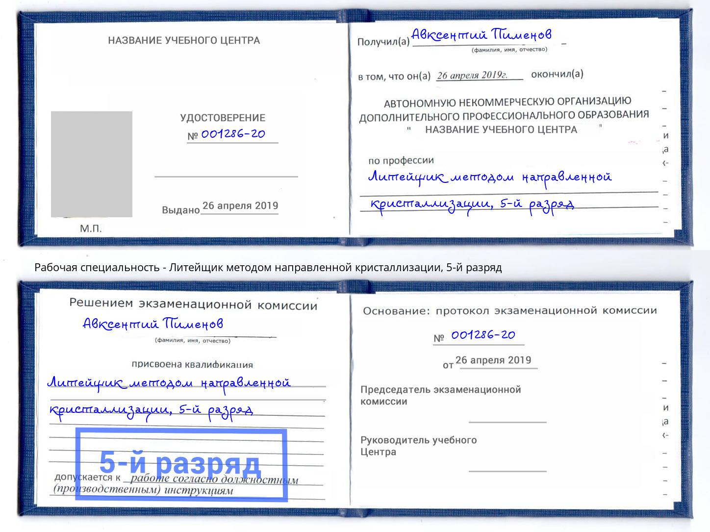 корочка 5-й разряд Литейщик методом направленной кристаллизации Сафоново