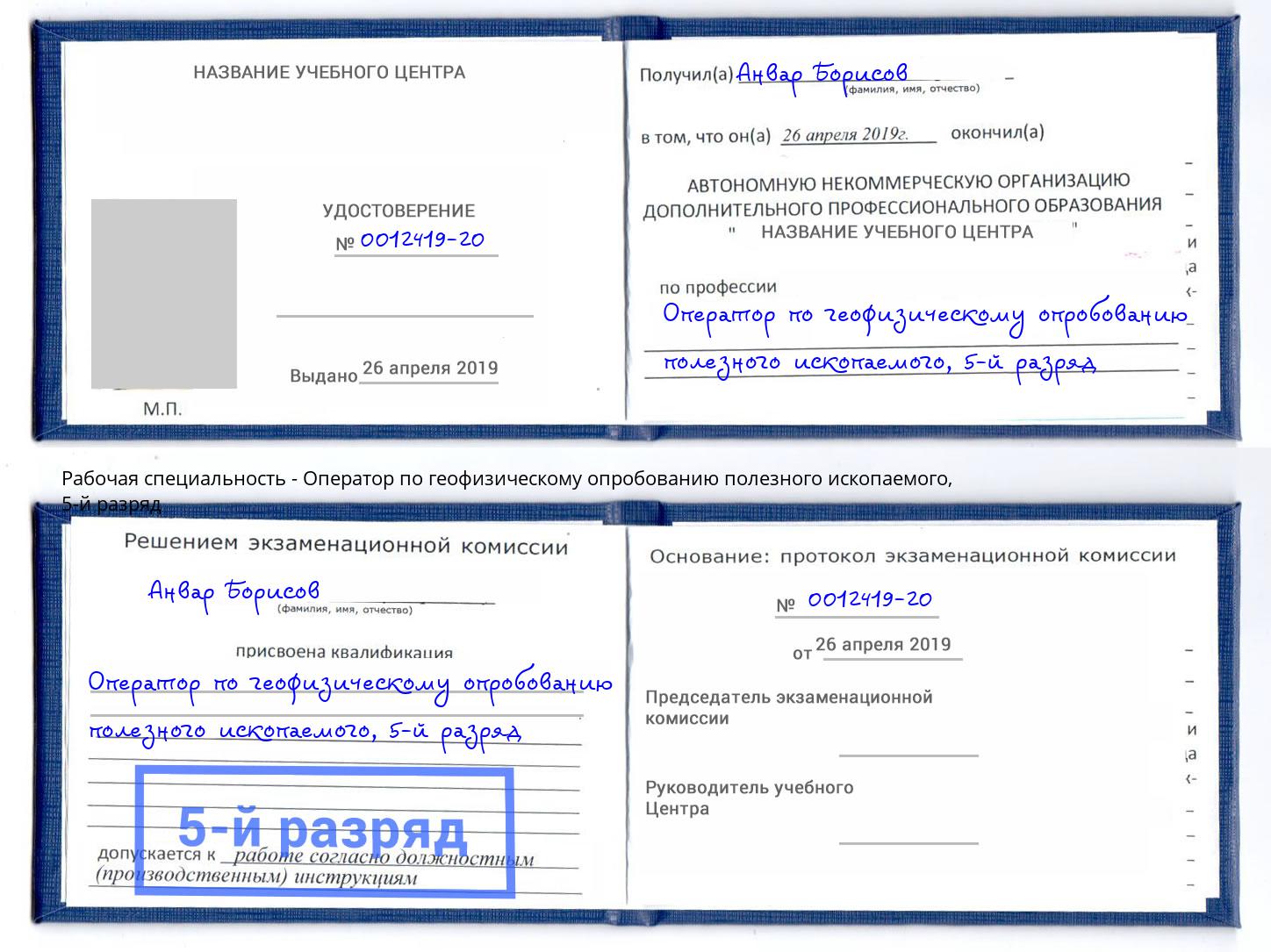 корочка 5-й разряд Оператор по геофизическому опробованию полезного ископаемого Сафоново