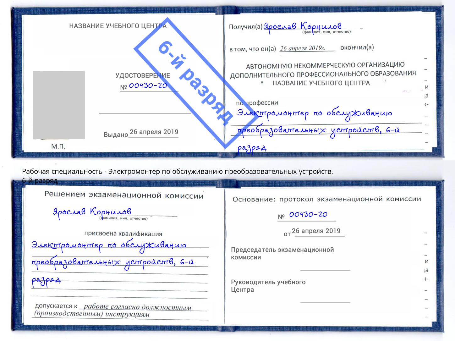 корочка 6-й разряд Электромонтер по обслуживанию преобразовательных устройств Сафоново