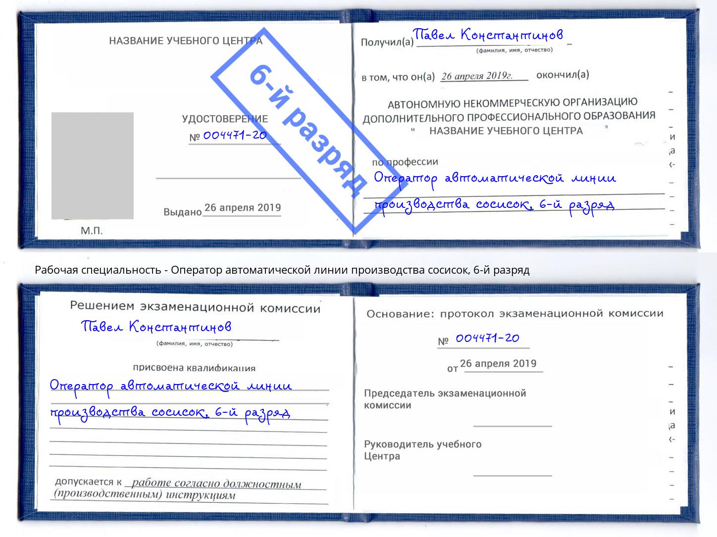 корочка 6-й разряд Оператор автоматической линии производства сосисок Сафоново